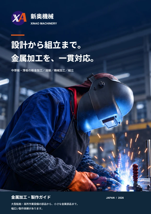 新奥機械 日本語カタログの表紙